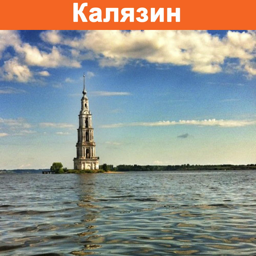 Автобус калязин. Калязин экскурсии. Добро пожаловать в Калязин. Лион Калязин. Калязин в 1980 году.