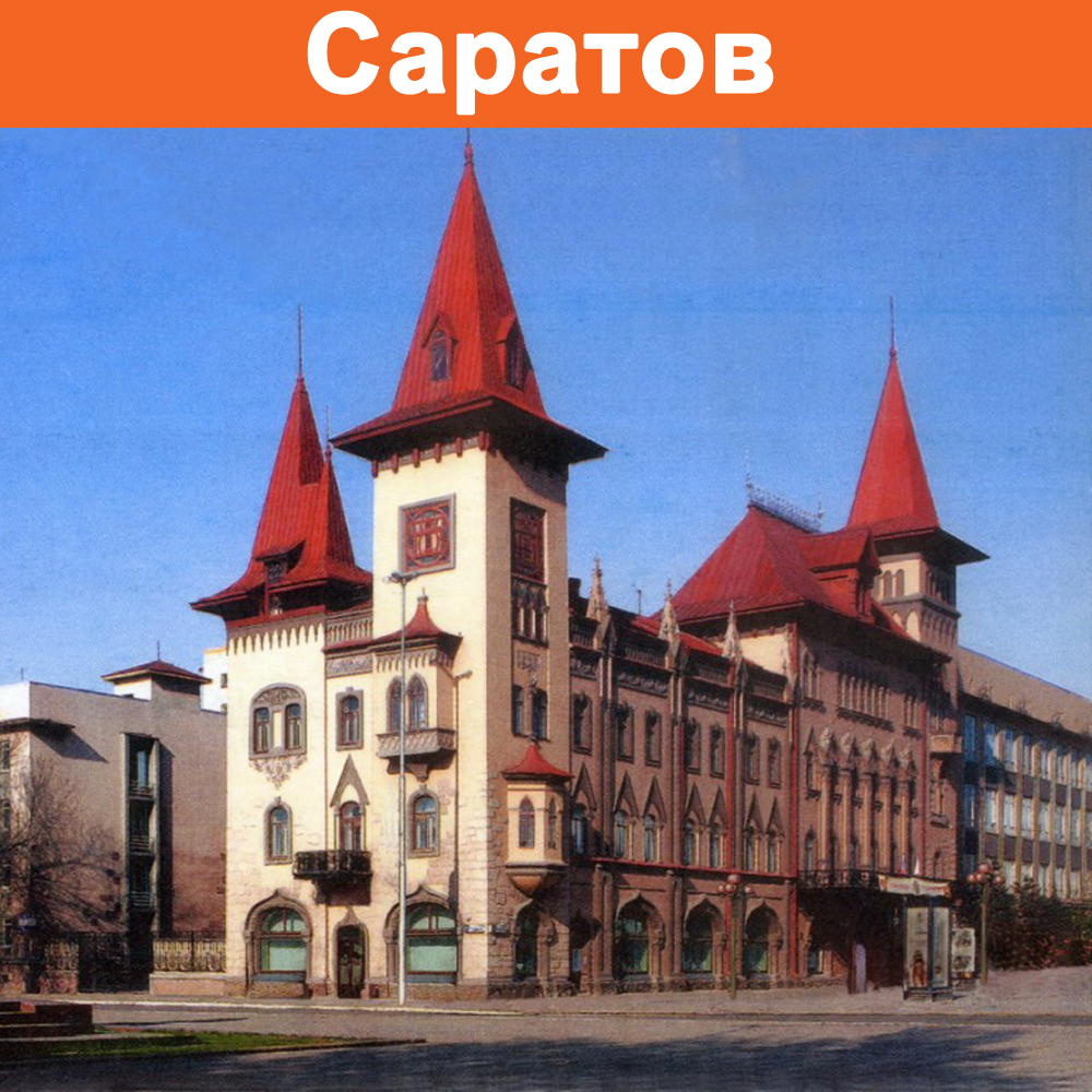 Саратовская консерватория. Консерватория Саратов. СГК им Собинова. Саратов консерватория 1912. Консерватория Саратов в 20 веке.