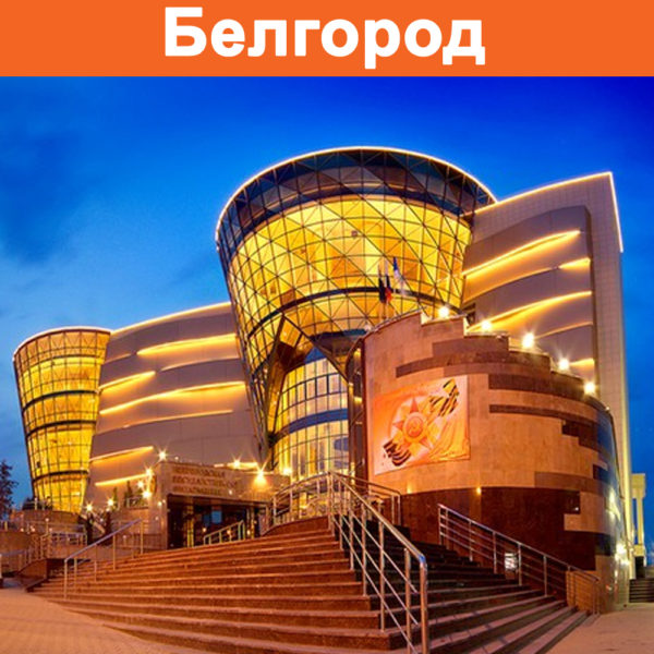 Отзывы о турах в Белгород