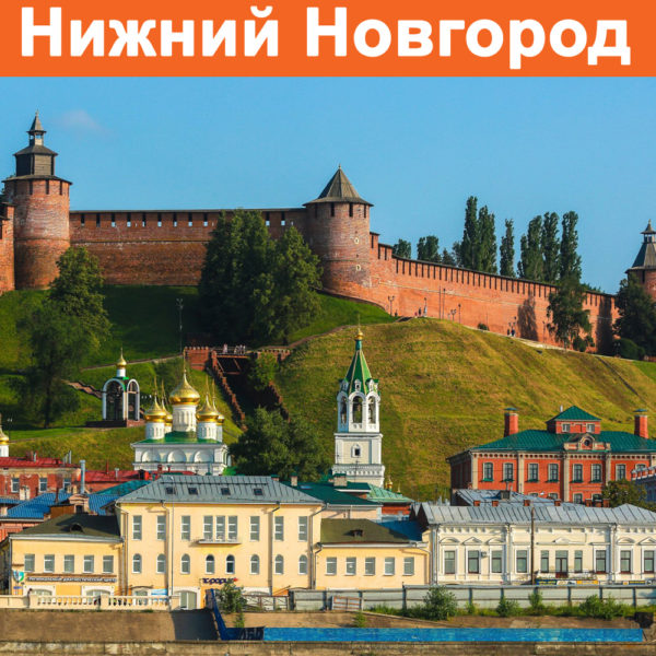 Отзывы о турах в Нижний Новгород