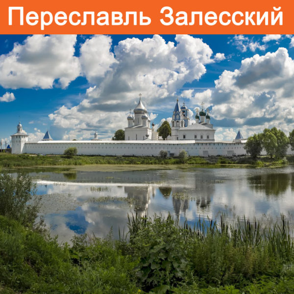 Отзывы о турах в Переславль Залесский