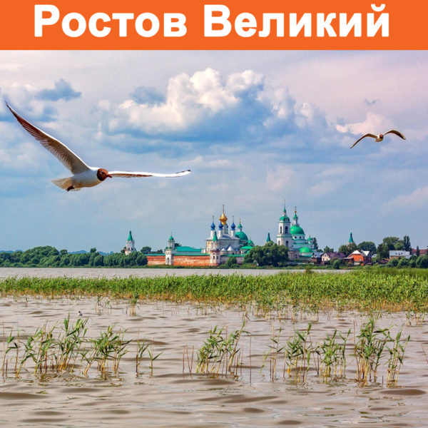 Отзвы о турах в Ростов Великий