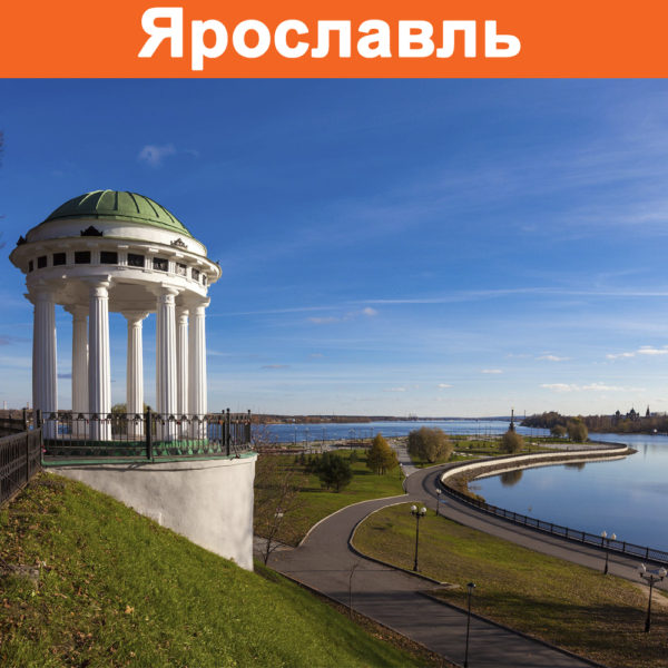 Отзывы о турах в Ярославль